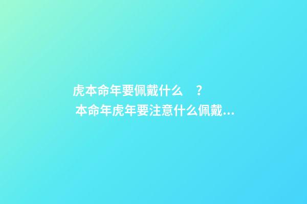 虎本命年要佩戴什么？ 本命年虎年要注意什么佩戴什么
